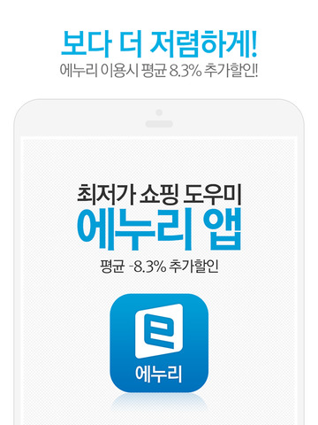 【免費商業App】에누리 가격비교-APP點子