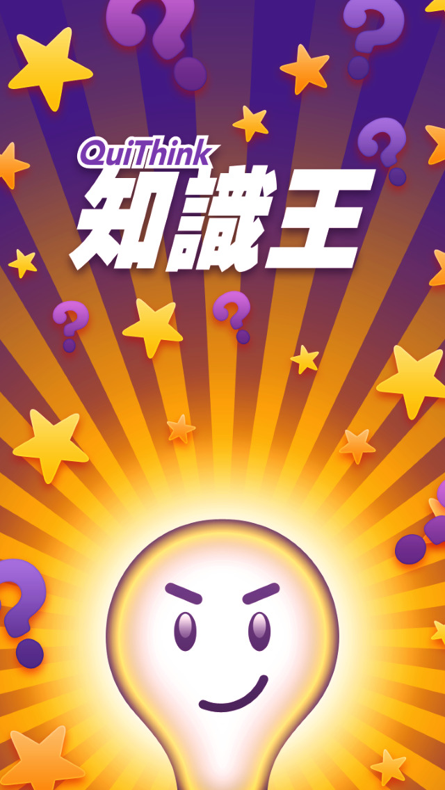 知識王
