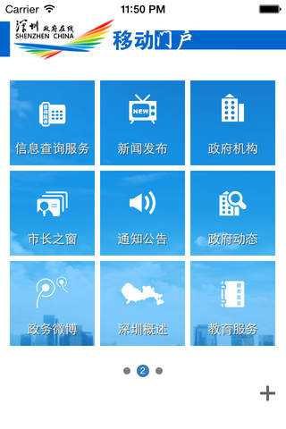 深圳政府在线移动门户 screenshot 3