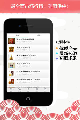 药酒App screenshot 2