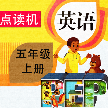 PEP人教版小学英语五年级上册 - 点读机 LOGO-APP點子