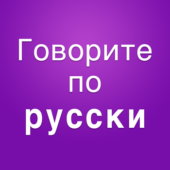 Pусский язык для туристов: диалоги на русском и слова в картинках LOGO-APP點子