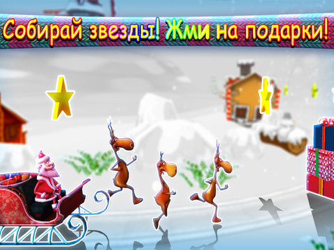 Дед Мороз 2015 Новогодние Приключения. Игра для детей. для iPad