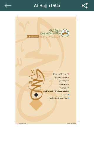 Al-Hajj (Arabic) screenshot 4
