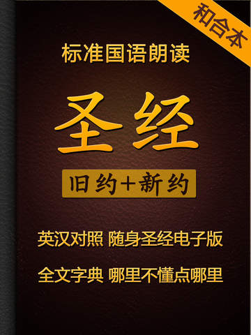 免費下載教育APP|Holy Bible Audiobook Chinese Version Pro HD - Listen to God's Words app開箱文|APP開箱王