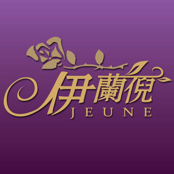 Jeune:伊蘭倪美妝純淨天然 LOGO-APP點子