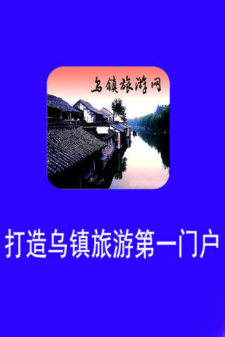 乌镇旅游网 screenshot 3