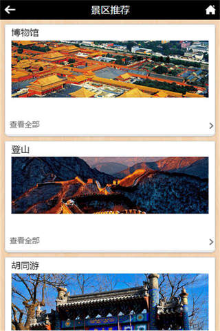 北京旅游-客户端 screenshot 2