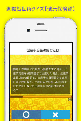 退職処世術クイズfor健康保険編 screenshot 4
