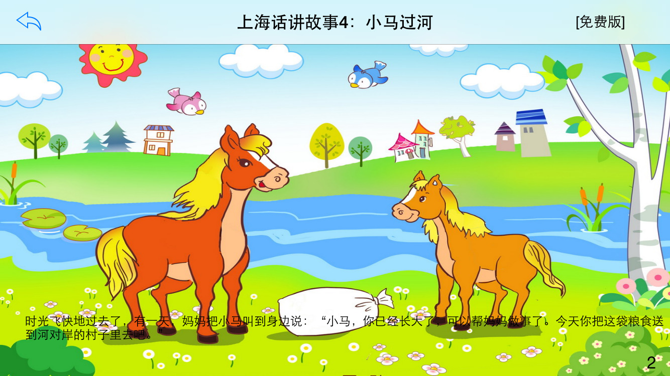 介绍:上海话普通话双语讲故事 特有上海话(通俗沪语)发音的儿童有声读物,配合通俗易懂的高清卡通图片和文字,双语(上海话、普通话)对照发音,图文并茂、语音清晰洪亮,适用于儿童学习上海话发音,同时也可以用于成人学习上海话入门。