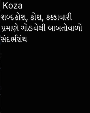 【免費教育App】Koza - English to Gujarati Dictionary-APP點子