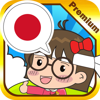 Japanese conversation master [Premium] LOGO-APP點子