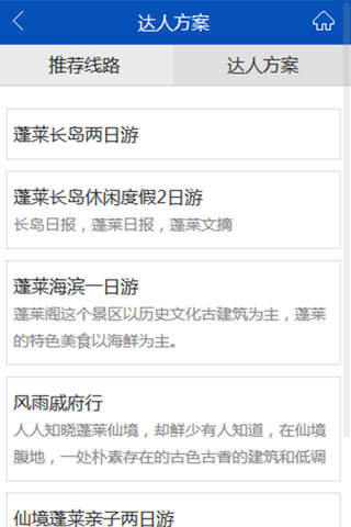蓬莱旅游资讯 screenshot 4