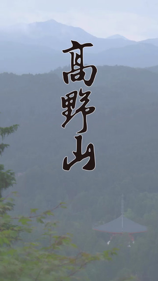 【免費旅遊App】Koyasan-APP點子