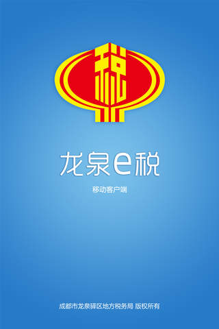 龙泉e税 screenshot 2