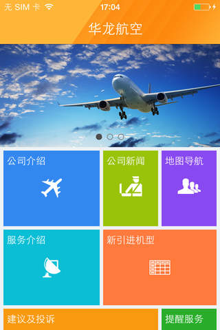 华龙航空 screenshot 2