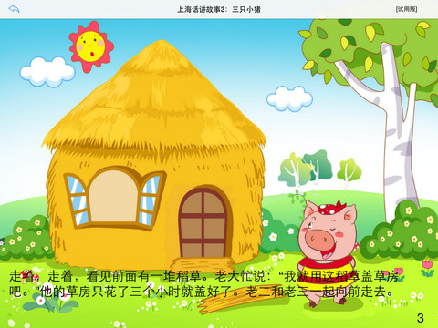 上海话讲故事3:三只小猪hd-冬泉沪语系列 for ipad (ios)