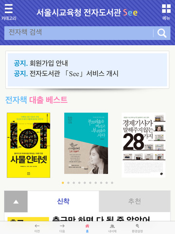 See: 서울시교육청 전자도서관 for iPad