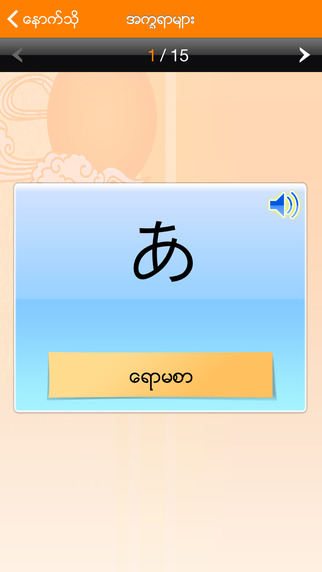 【免費教育App】Houfun’s Burmese Learn Japanese for Beginners Free-APP點子