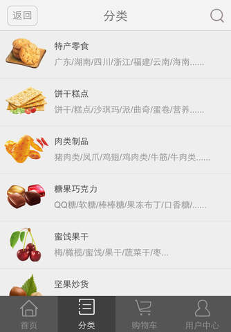 中国零食网iPhone手机版 screenshot 3