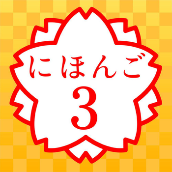 JAPANESE 3 (JLPT N3) LOGO-APP點子