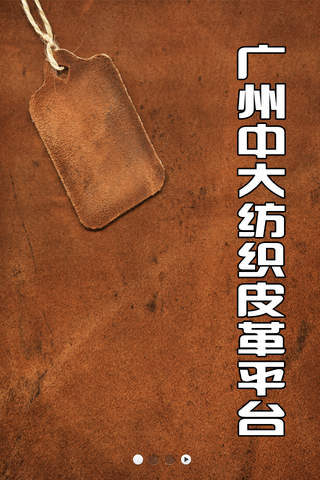 广州中大纺织皮革平台 screenshot 2
