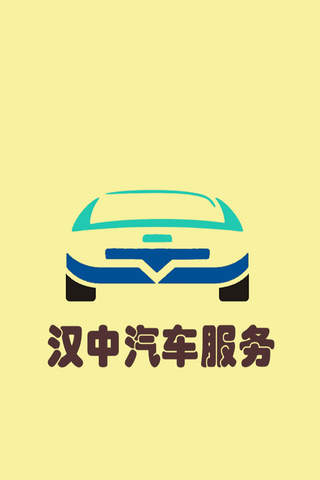 汉中汽车服务 screenshot 3