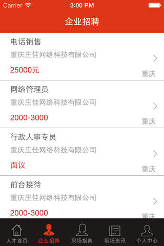 中国人才网 求职找工作，招聘，找人才 screenshot 3