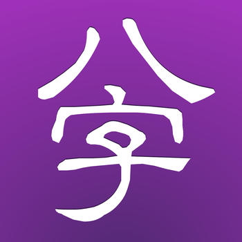 十三行八字 for iPhone LOGO-APP點子