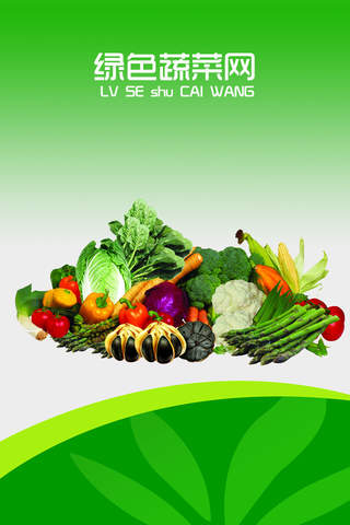 绿色蔬菜网 screenshot 3