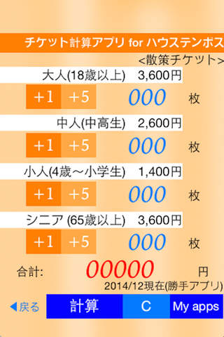 チケット購入計算アプリ for 長崎のハウステンボス screenshot 4