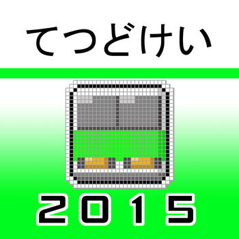 TETSUDOKEI YAMANOTE LINE 2015 LOGO-APP點子