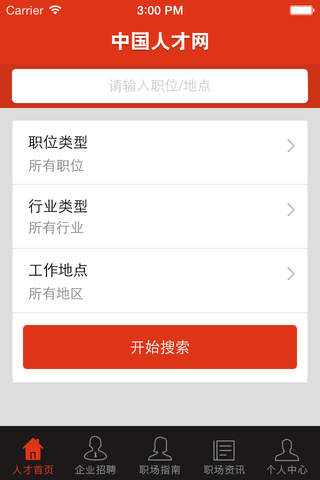 中国人才网 求职找工作，招聘，找人才 screenshot 4