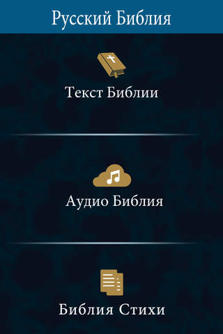 Russian Bible with Audio - Библия с аудио screenshot 2