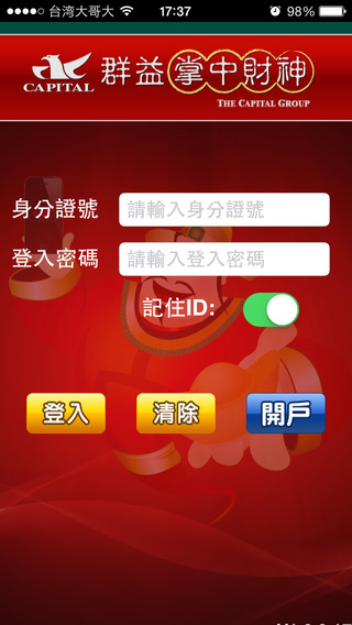 【免費財經App】群益證券「掌中財神」-APP點子