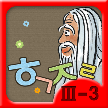 Hangul JaRam - Level 3 Book 3 LOGO-APP點子