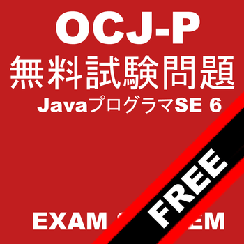 JavaプログラマSE 6無料問題集 教育 App LOGO-APP開箱王