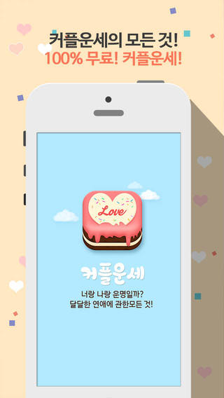 【免費生活App】커플운세 : 커플궁합 혈액형궁합 연애운세-APP點子