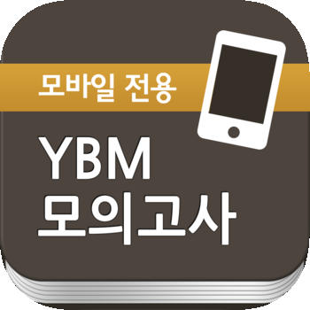 YBM 모의고사 LOGO-APP點子