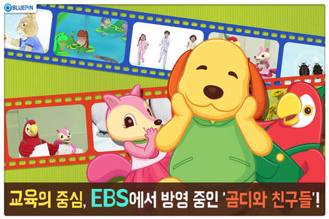 EBS 곰디와 친구들(유아 창의인성 프로그램) screenshot 3