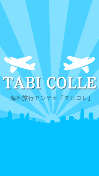 免費下載旅遊APP|TABI COLLE（タビコレ）～海外旅行の情報Antenna app開箱文|APP開箱王