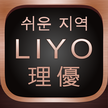 LIYO理優：正韓女裝行動商城 LOGO-APP點子