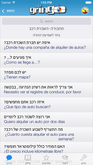 【免費旅遊App】שיחון גרינגו: ספרדית ופורטוגזית-APP點子