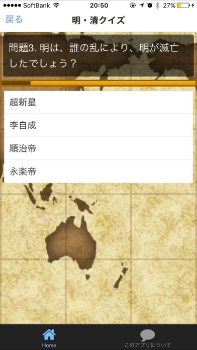 世界史　明・清　アメリカ独立 screenshot 2