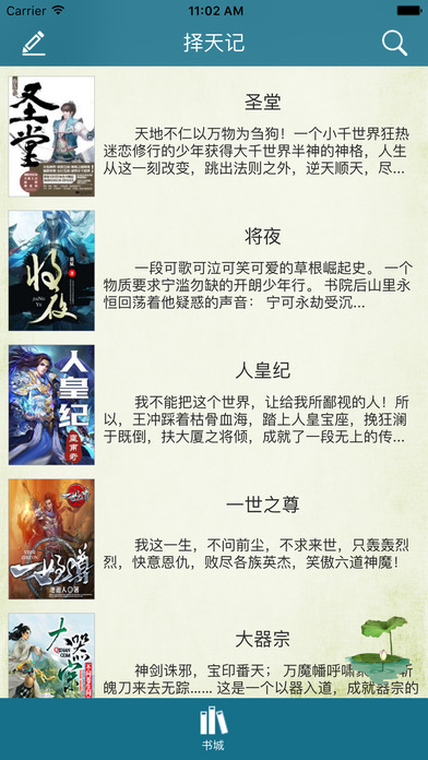 「择天记」猫腻著玄幻仙侠免费小说 screenshot 2