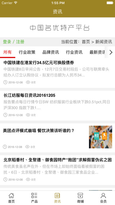 中国名优特产平台. screenshot 2