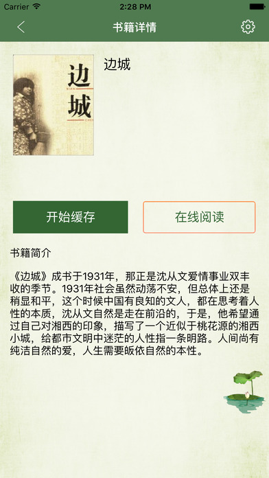边城-现代文学 screenshot 3