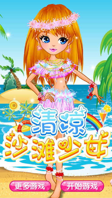 夏威夷小美女-换装儿童女生游戏大全 screenshot 3