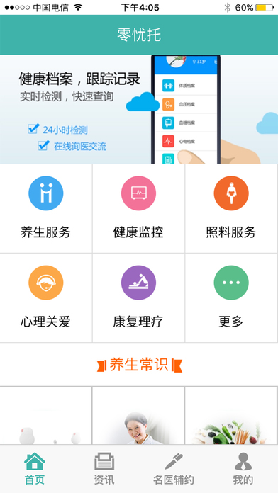 零忧托 - 您的养老服务平台 screenshot 2