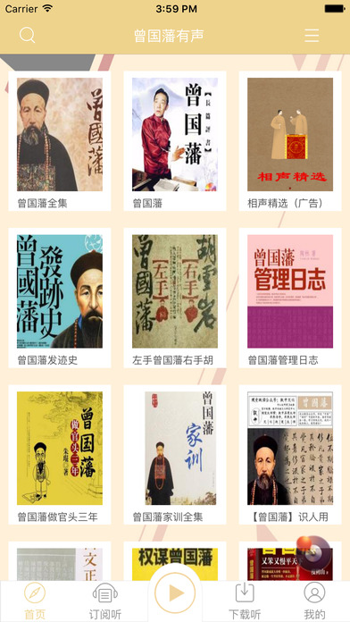 「曾国藩」唐浩明著中国历史人物传记小说 screenshot 2